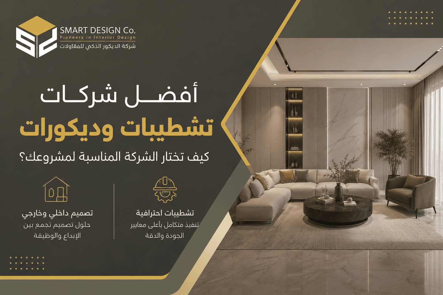 افضل شركات تشطيبات وديكورات في السعودية 2026